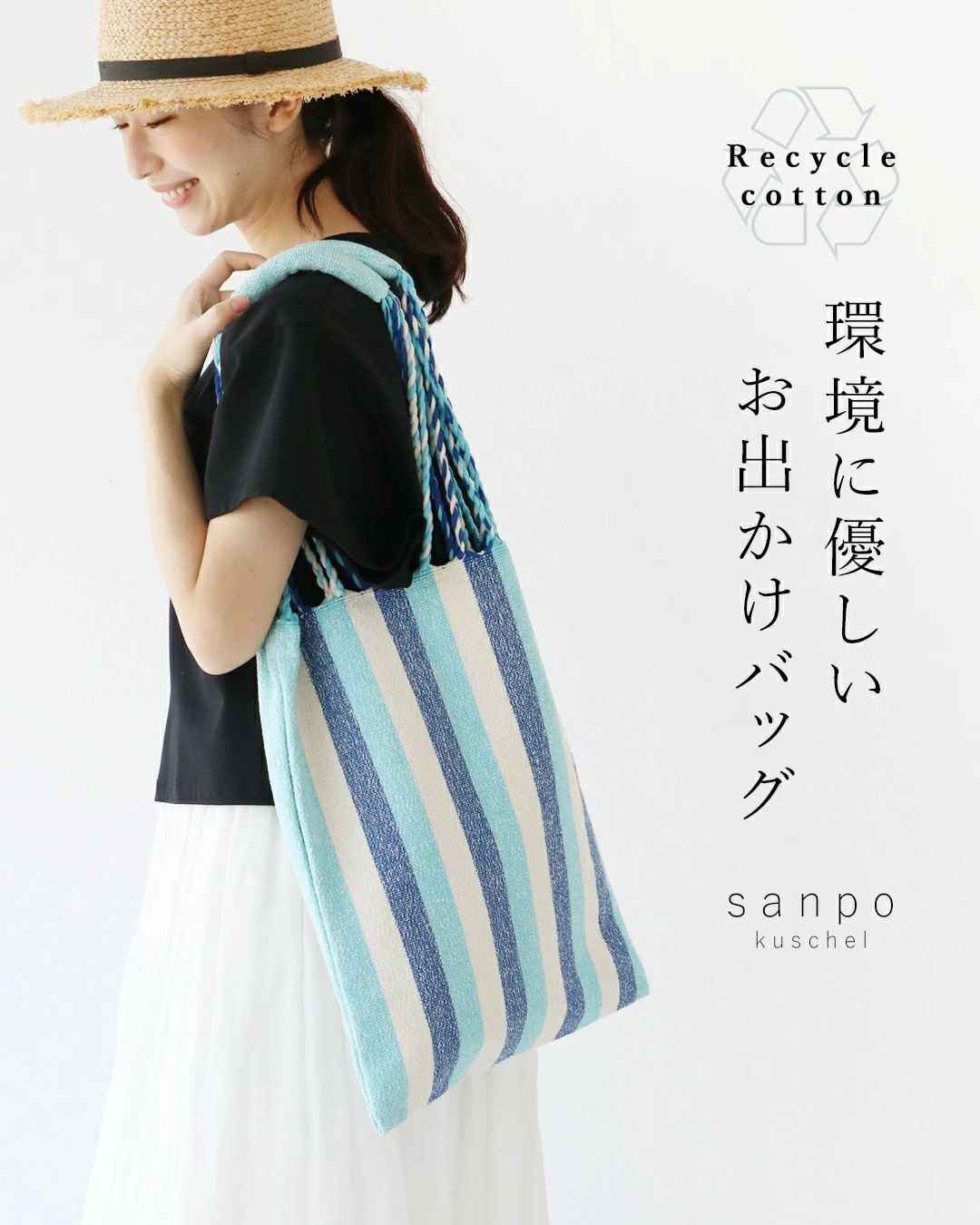 リサイクルコットンの環境に優しいお出かけバッグ